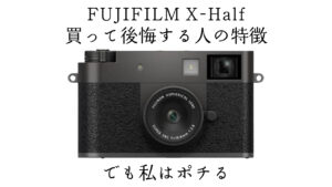 【FUJIFILM】X-Half、買って後悔する人の特徴｜でも私はポチる