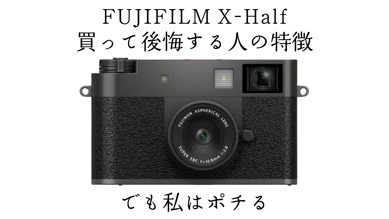【FUJIFILM】X-Half、買って後悔する人の特徴｜でも私はポチる